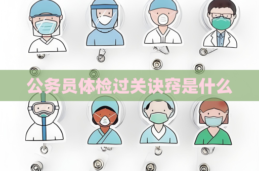 公務員體檢過關訣竅是什么