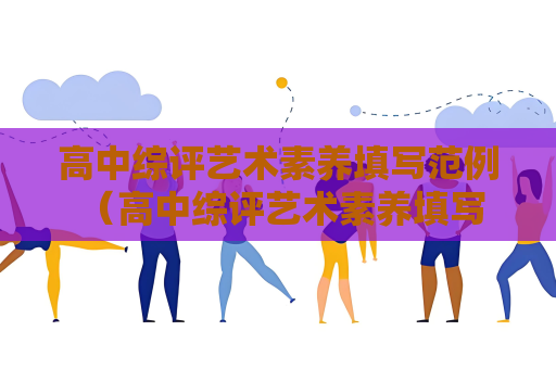 高中綜評藝術(shù)素養(yǎng)填寫范例 （高中綜評藝術(shù)素養(yǎng)填寫范例）