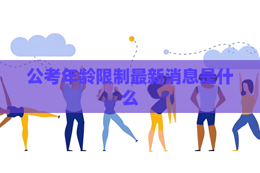 公考年齡限制最新消息是什么