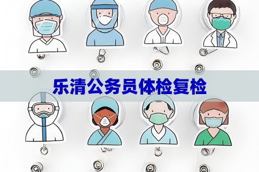樂清公務員體檢復檢