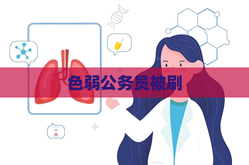 色弱公務員被刷