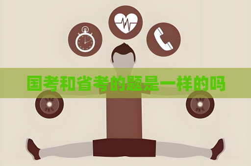 國考和省考的題是一樣的嗎