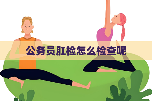 公務員肛檢怎么檢查呢