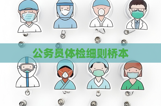 公務員體檢細則橋本