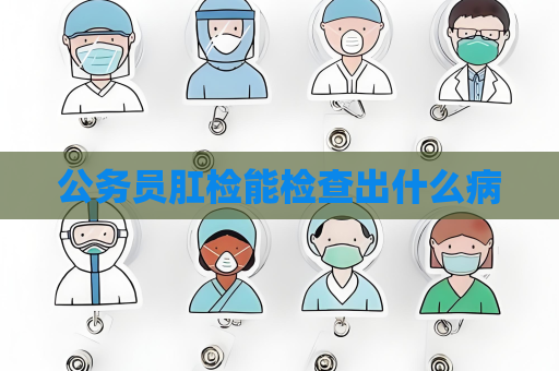公務員肛檢能檢查出什么病