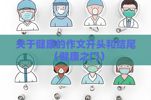 關(guān)于健康的作文開(kāi)頭和結(jié)尾 （健康之門）