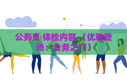 公務員 體檢內容 （優雅登場：公務之門）