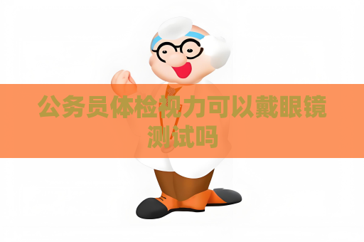 公務員體檢視力可以戴眼鏡測試嗎