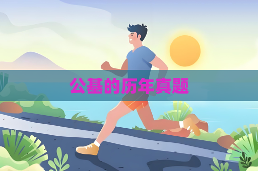公基的歷年真題