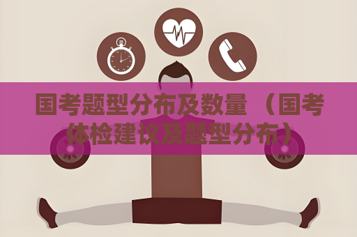 國考題型分布及數量 （國考體檢建議及題型分布）