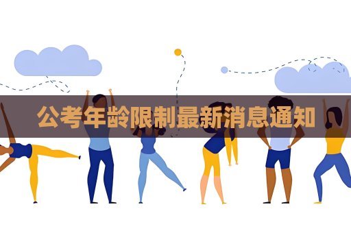 公考年齡限制最新消息通知