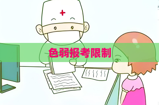 色弱報考限制