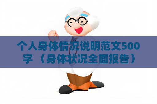 個人身體情況說明范文500字 （身體狀況全面報告）