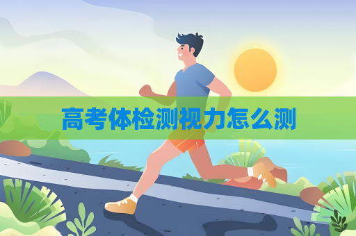 高考體檢測視力怎么測