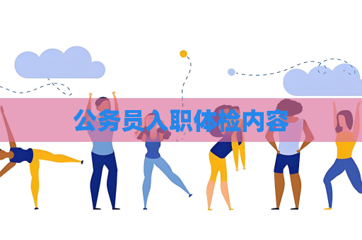公務員入職體檢內容