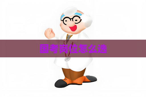 國考崗位怎么選