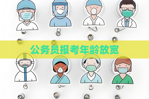 公務員報考年齡放寬