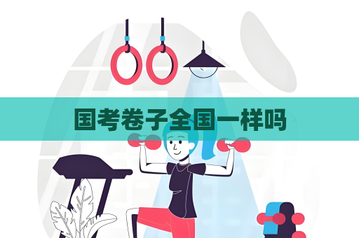 國考卷子全國一樣嗎