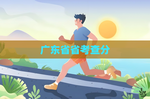 廣東省省考查分
