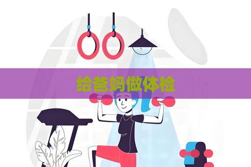 給爸媽做體檢