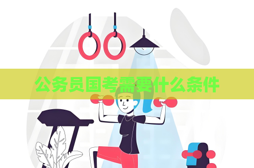公務員國考需要什么條件