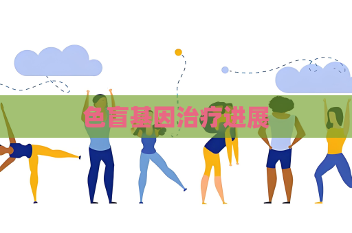 色盲基因治療進展