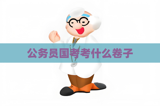 公務員國考考什么卷子