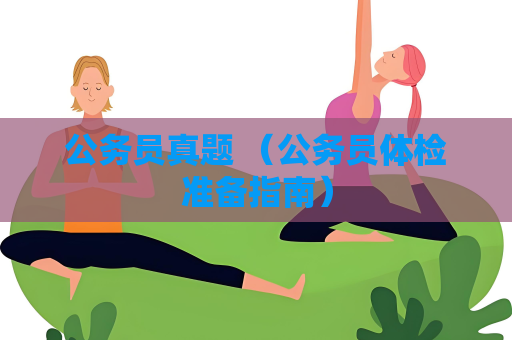 公務員真題 （公務員體檢準備指南）