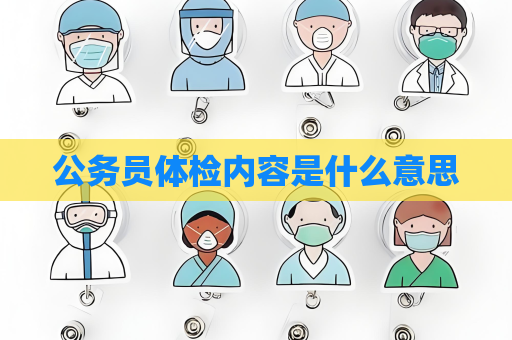 公務員體檢內容是什么意思
