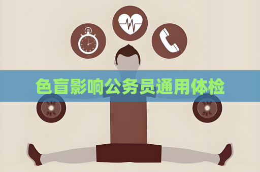 色盲影響公務員通用體檢