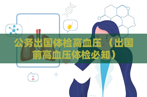 公務出國體檢高血壓 （出國前高血壓體檢必知）