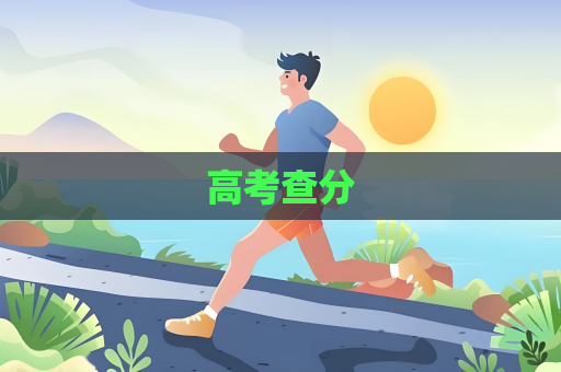 高考查分