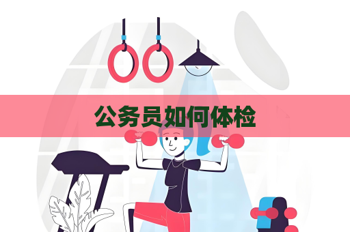 公務員如何體檢