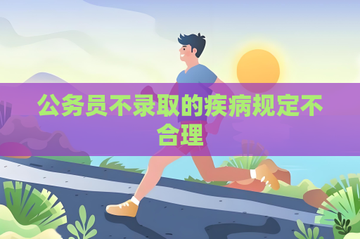 公務員不錄取的疾病規定不合理