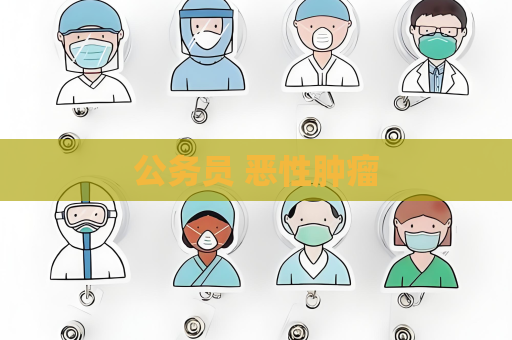 公務員 惡性腫瘤