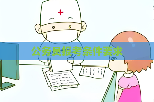 公務員報考條件要求