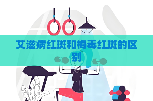 艾滋病紅斑和梅毒紅斑的區別