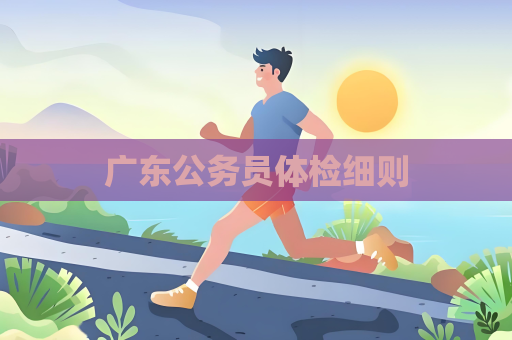 廣東公務員體檢細則