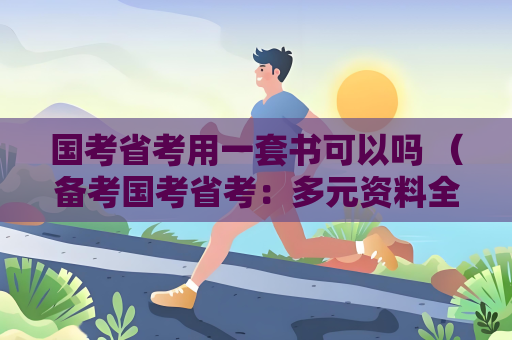 國考省考用一套書可以嗎 （備考國考省考：多元資料全面備考）