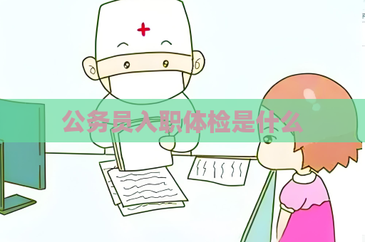 公務員入職體檢是什么
