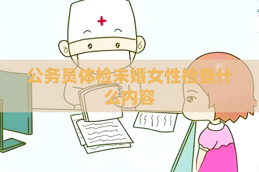 公務員體檢未婚女性檢查什么內容