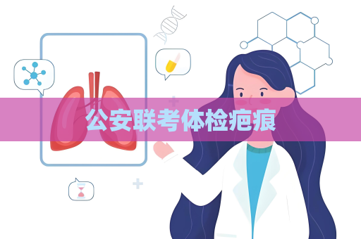 公安聯考體檢疤痕
