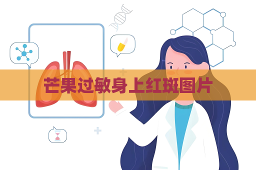 芒果過敏身上紅斑圖片