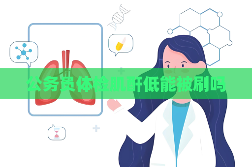 公務員體檢肌酐低能被刷嗎