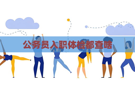 公務員入職體檢都查啥