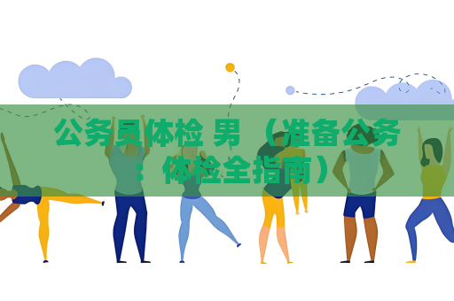 公務員體檢 男 （準備公務：體檢全指南）