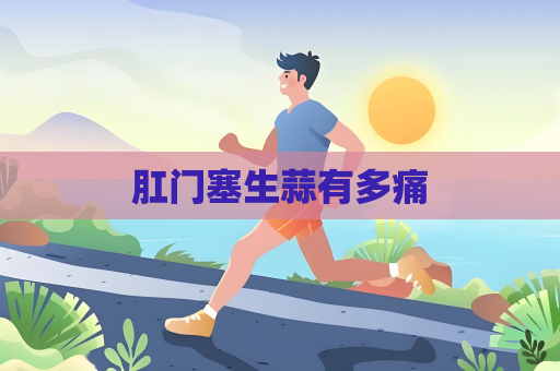 肛門塞生蒜有多痛