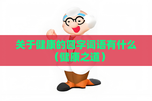 關于健康的四字詞語有什么 （健康之道）
