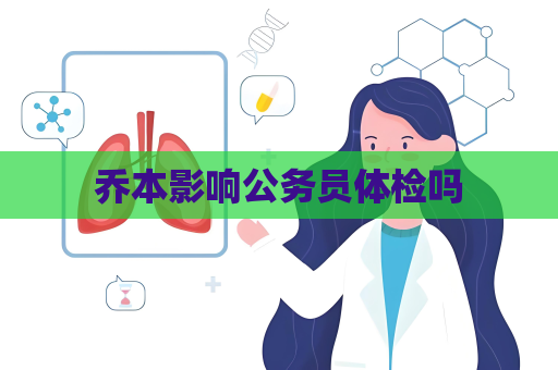 喬本影響公務員體檢嗎