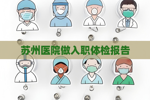 蘇州醫(yī)院做入職體檢報告